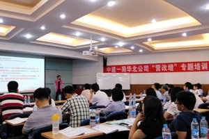 中國建筑一局(集團)華北公司“營改增”專場培訓圓滿結(jié)束5