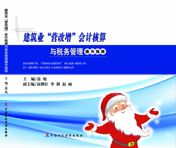 建筑業(yè)“營改增”會(huì)計(jì)核算與稅務(wù)管理操作指南02